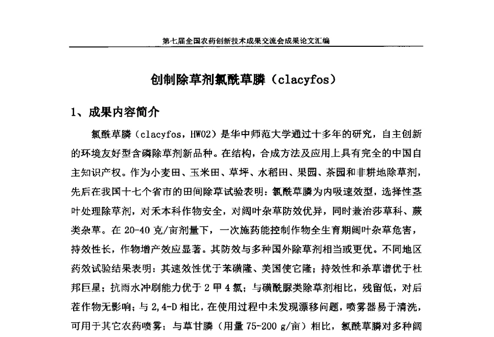 创制除草剂氯酰草膦(clacyfos) - 第七届全国农药创新技术成果交流会