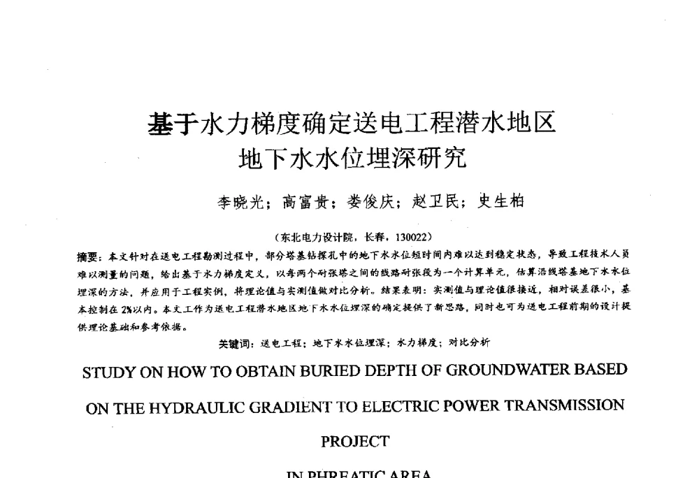 基于水力梯度确定送电工程潜水地区地下水水位埋深研究 - 2014年全国工程勘察学术大会