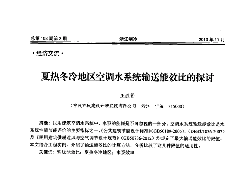 夏热冬冷地区空调水系统输送能效比的探讨 - 第十七届浙江省中央空调技术研讨会