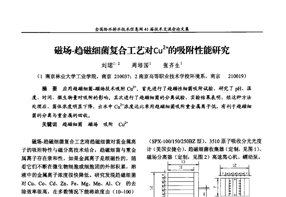 磁场-趋磁细菌复合工艺对Cu2+的吸附性能研究 - 2013年全国给水排水技术信息网年会暨第41届技术交流会