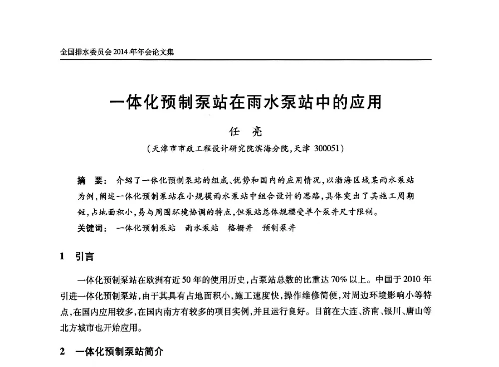 一体化预制泵站在雨水泵站中的应用 - 中国土木工程学会水工业分会全国排水委员会2014年年会