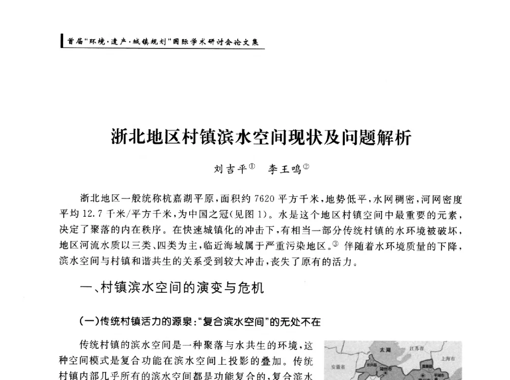 浙北地区村镇滨水空间现状及问题解析 - 首届“环境·遗产·城镇规划”国际学术研讨会