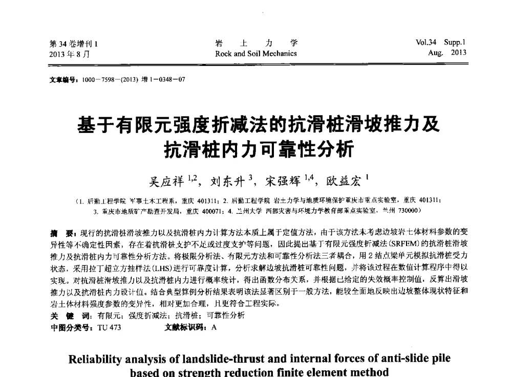 基于有限元强度折减法的抗滑桩滑坡推力及抗滑桩内力可靠性分析 - 第十三届全国岩石动力学学术会议