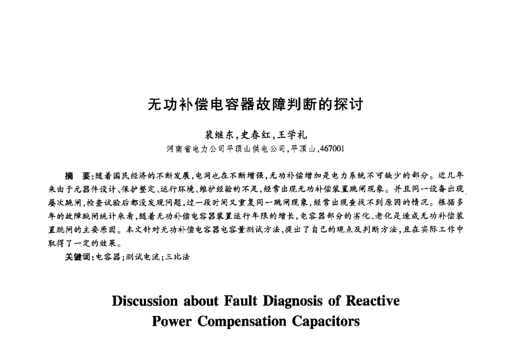 无功补偿电容器故障判断的探讨 - 第十八届全国青年通信学术年会