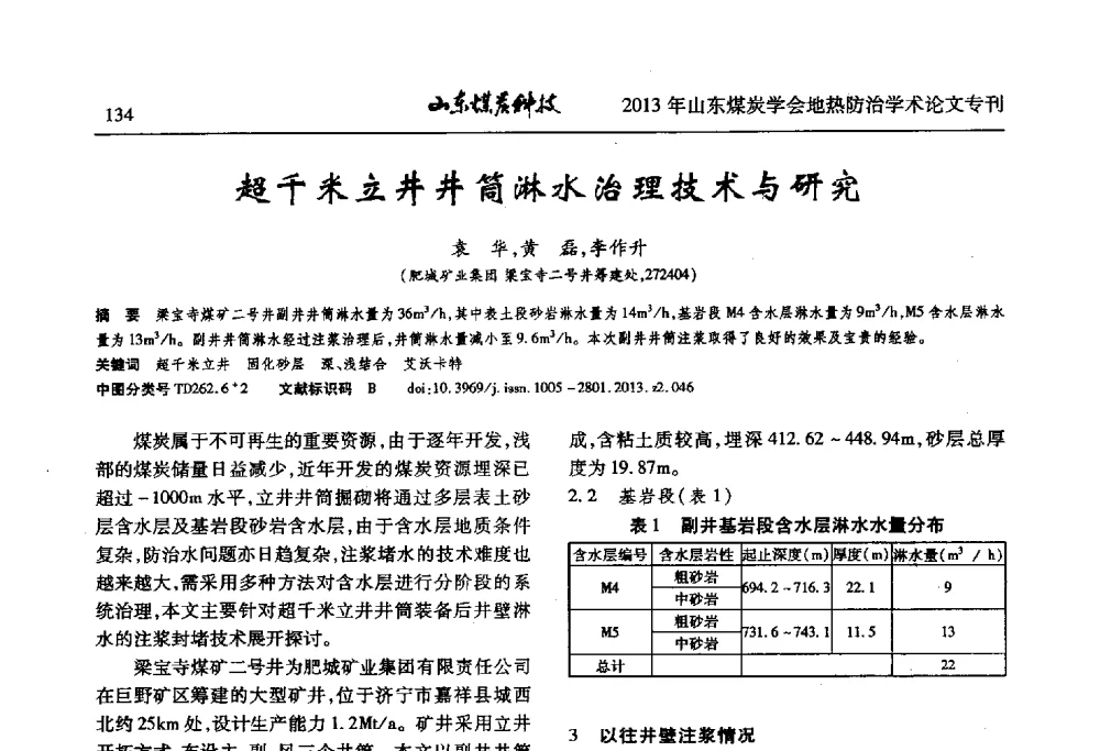 超千米立井井筒淋水治理技术与研究 - 山东省煤炭学会第六次会员代表大会暨煤矿地热防治学术论坛