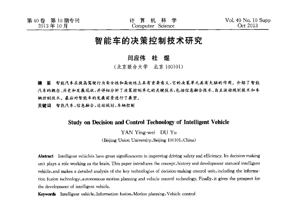 智能车的决策控制技术研究 - 中国计算机用户协会网络应用分会2013年第十七届网络新技术与应用年会