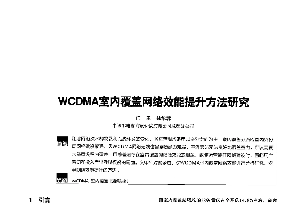 WCDMA室内覆盖网络效能提升方法研究 - 2013全国无线及移动通信学术大会