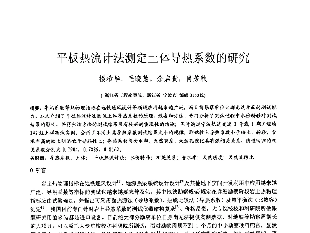 平板热流计法测定土体导热系数的研究 - 第四届全国岩土与工程学术大会