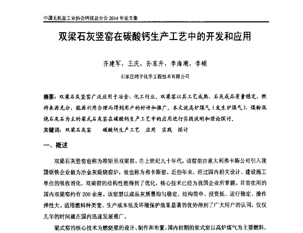双梁石灰竖窑在碳酸钙生产工艺中的开发和应用 - 2014年全国碳酸钙行业年会