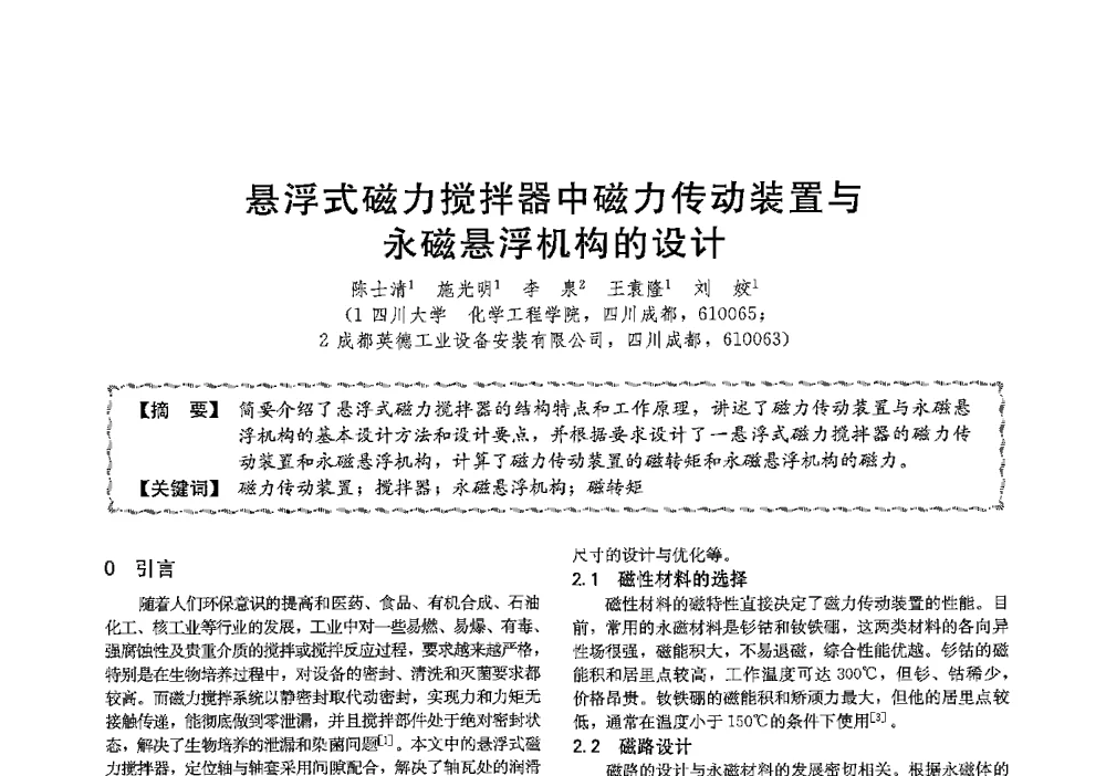 悬浮式磁力搅拌器中磁力传动装置与永磁悬浮机构的设计 - 第十三届全国高等学校过程装备与控制工程专业教学与科研校际交流会