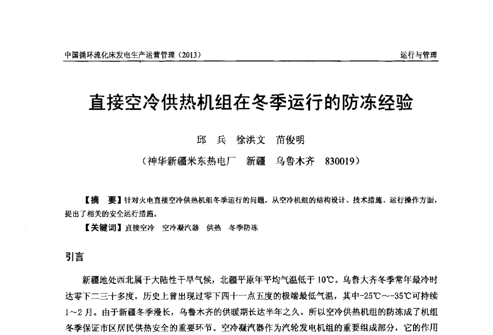 直接空冷供热机组在冬季运行的防冻经验 - 全国电力行业CFB机组技术交流服务协作网第十二届年会