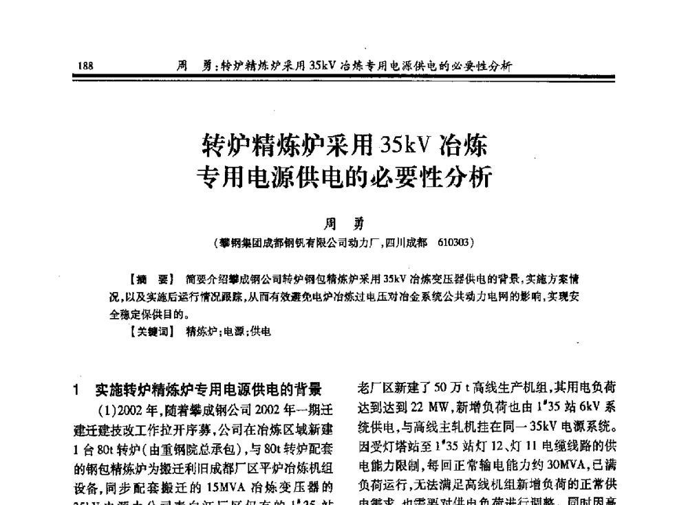 转炉精炼炉采用35kV冶炼专用电源供电的必要性分析 - 2013全国冶金供用电专业年会