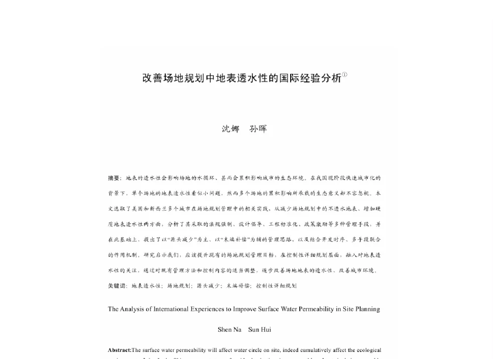改善场地规划中地表透水性的国际经验分析 - 2011中国城市规划年会