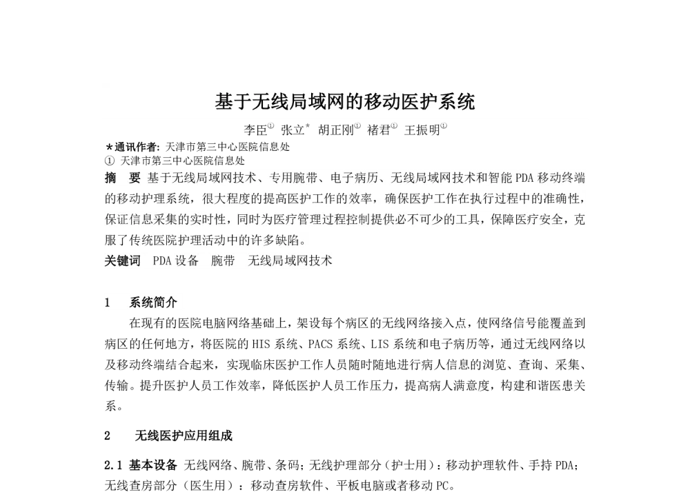 基于无线局域网的移动医护系统 - 2014中华医院信息网络大会