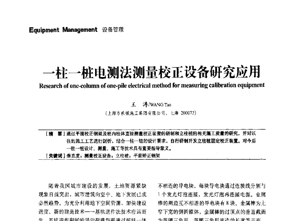 一柱一桩电测法测量校正设备研究应用 - 中国建筑学会建筑施工分会、中国工程机械工业协会施工机械化分会2014年会