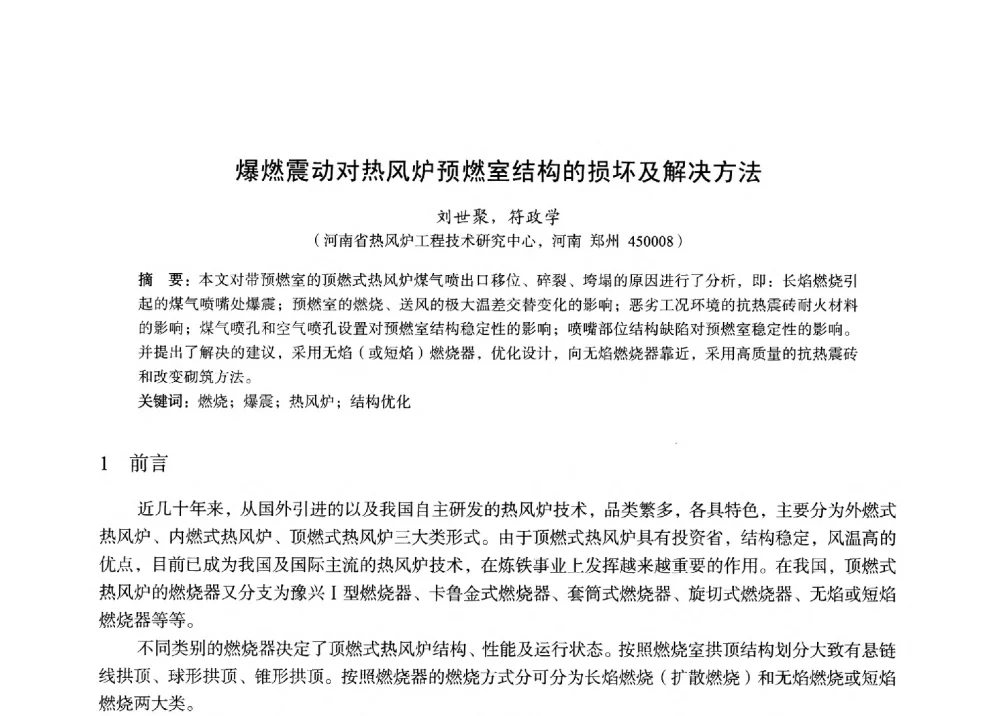 爆燃震动对热风炉预燃室结构的损坏及解决方法 - 2014年全国炼铁生产技术会暨炼铁学术年会