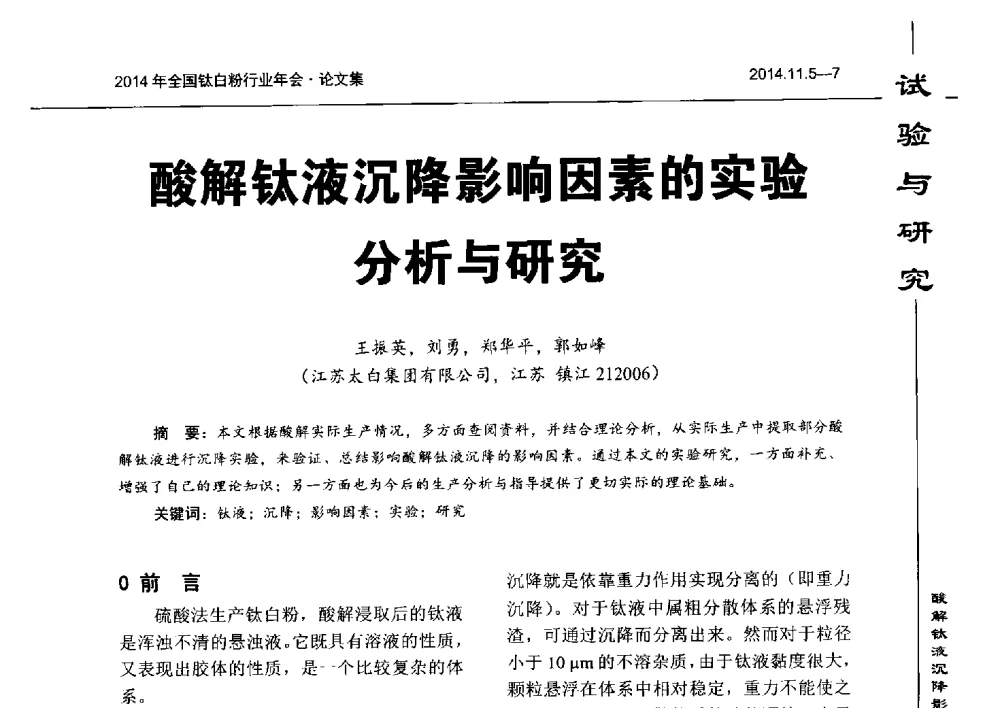 酸解钛液沉降影响因素的实验分析与研究 - 2014年全国钛白粉行业年会