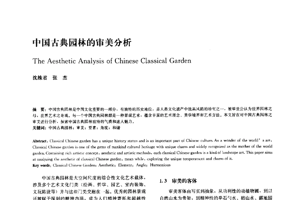 中国古典园林的审美分析 - 中国风景园林学会2014年会