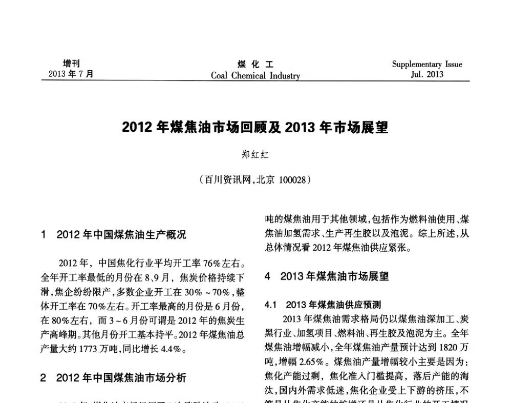 2012年煤焦油市场回顾及2013年市场展望 - 2013’中国煤化工技术、市场、信息交流会暨“十二五”产业发展研讨会