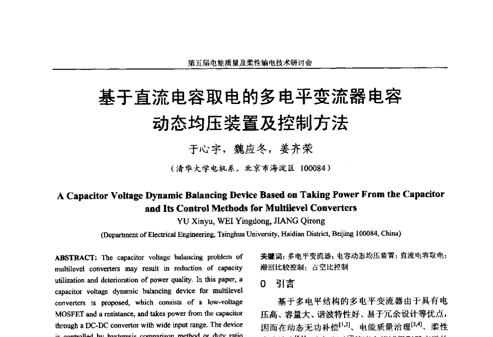基于直流电容取电的多电平变流器电容动态均压装置及控制方法 - 第五届电能质量及柔性输电技术研讨会