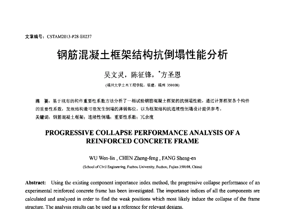 钢筋混凝土框架结构抗倒塌性能分析 - 第22届全国结构工程学术会议