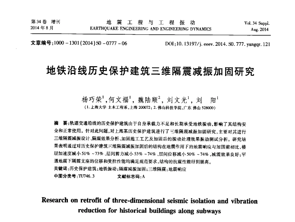 地铁沿线历史保护建筑三维隔震减振加固研究 - 第九届全国地震工程学术会议