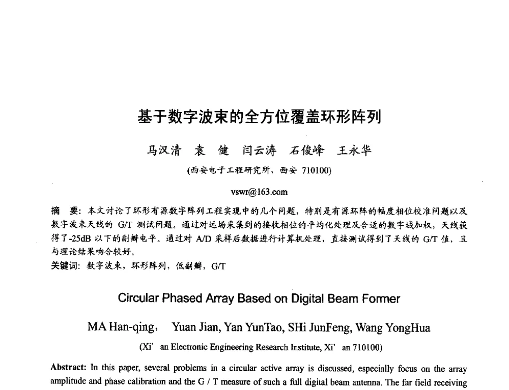 基于数字波束的全方位覆盖环形阵列 - 2013年全国天线年会
