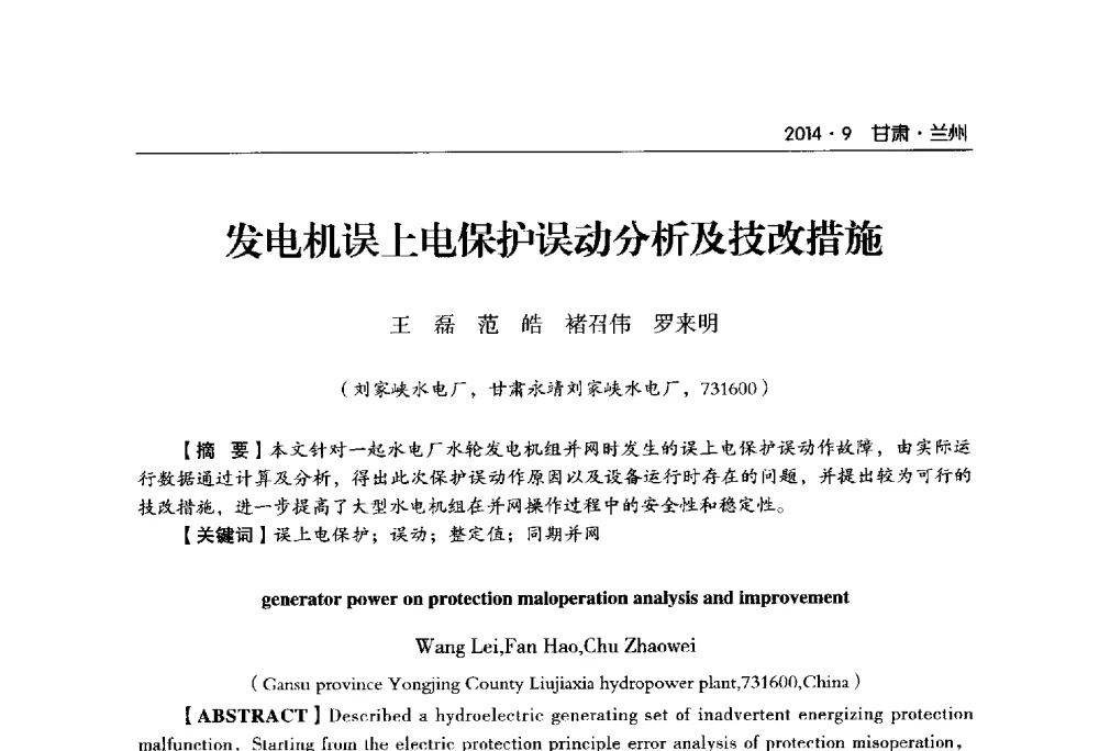 发电机误上电保护误动分析及技改措施 - 甘肃省电机工程学会2014年学术年会