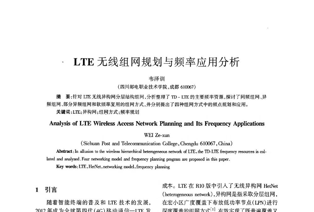 LTE无线组网规划与频率应用分析 - 四川省通信学会2013年学术年会