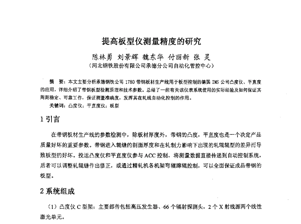 提高板型仪测量精度的研究 - 河北省冶金学会冶金设备学术年会