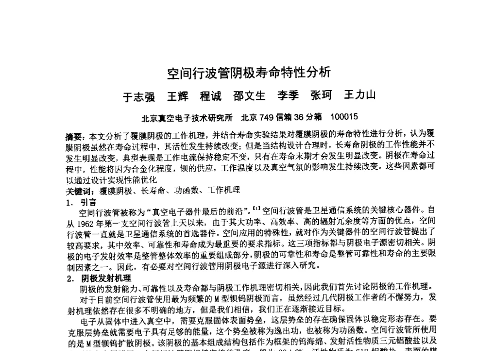 空间行波管阴极寿命特性分析 - 中国电子学会真空电子学分会第十九届学术年会