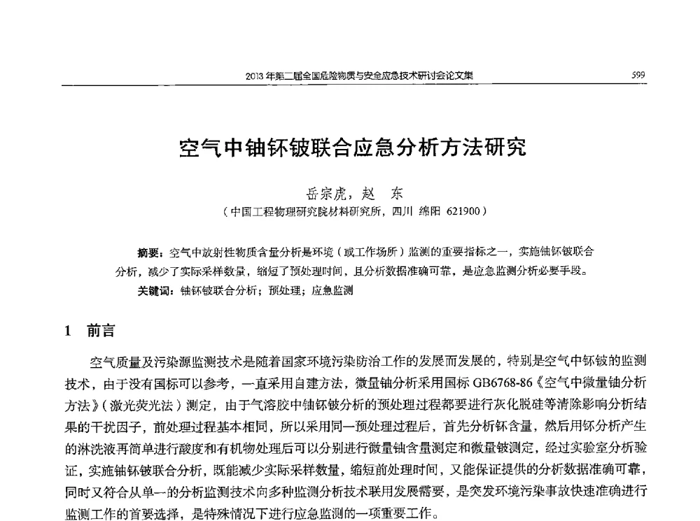 空气中铀钚铍联合应急分析方法研究 - 第二届全国危险物质与安全应急技术研讨会