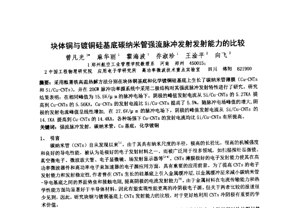 块体铜与镀铜硅基底碳纳米管强流脉冲发射发射能力的比较 - 中国电子学会真空电子学分会第十九届学术年会