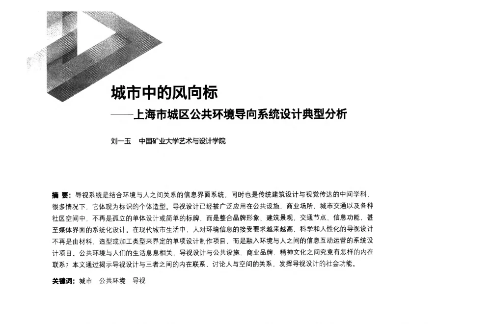 城市中的风向标--上海市城区公共环境导向系统设计典型分析 - 第六届全国环境艺术设计大展暨论坛