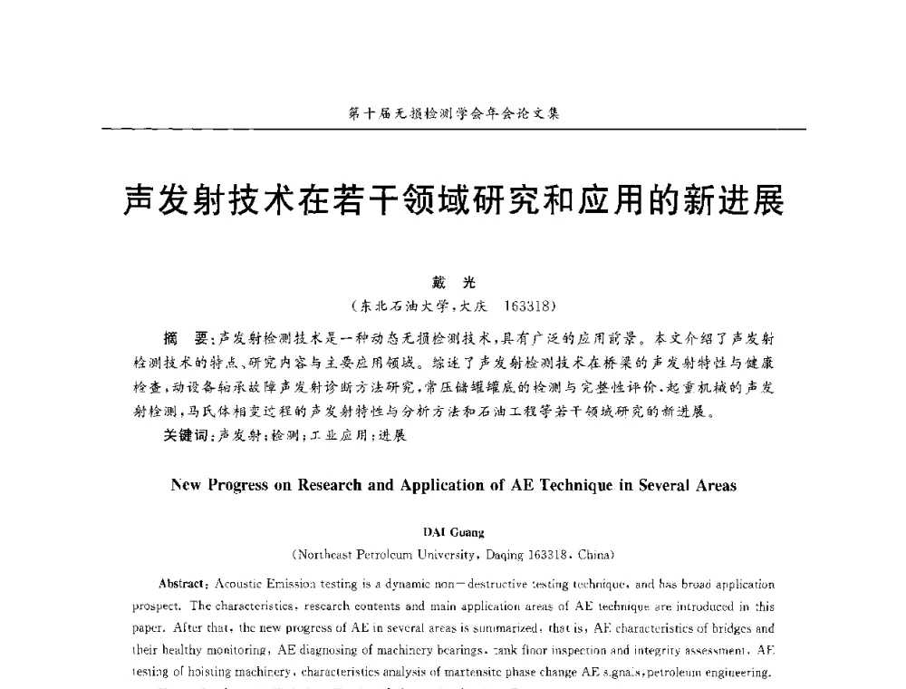 声发射技术在若干领域研究和应用的新进展 - 第十届全国无损检测学术年会