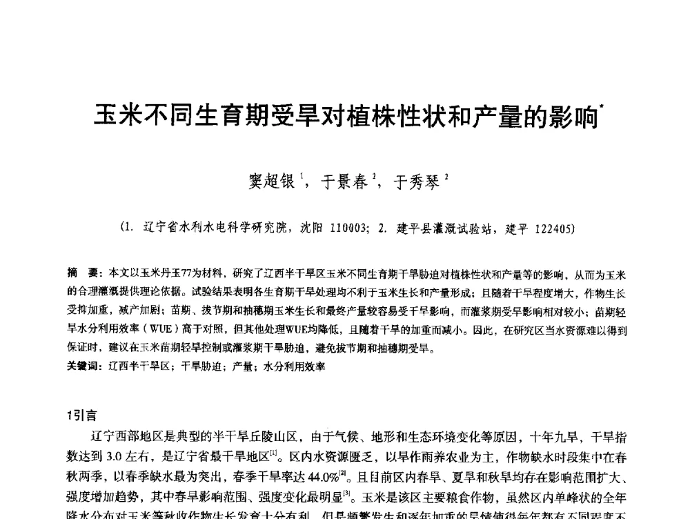 玉米不同生育期受旱对植株性状和产量的影响 - 辽宁省水利学会2013年学术年会