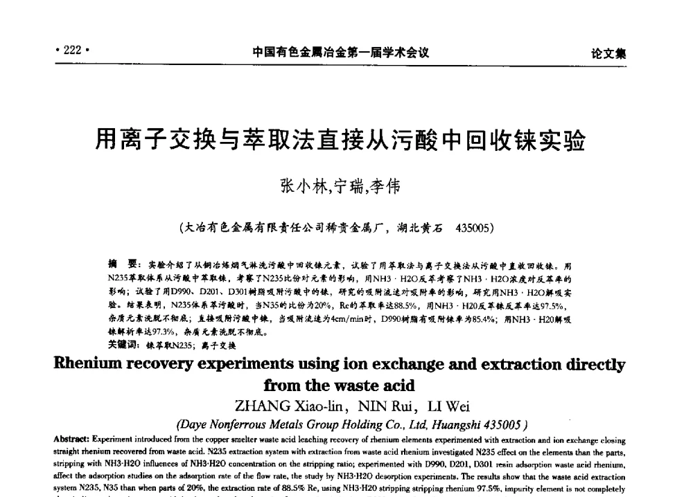 用离子交换与萃取法直接从污酸中回收铼实验 - 中国有色金属冶金第一届学术会议