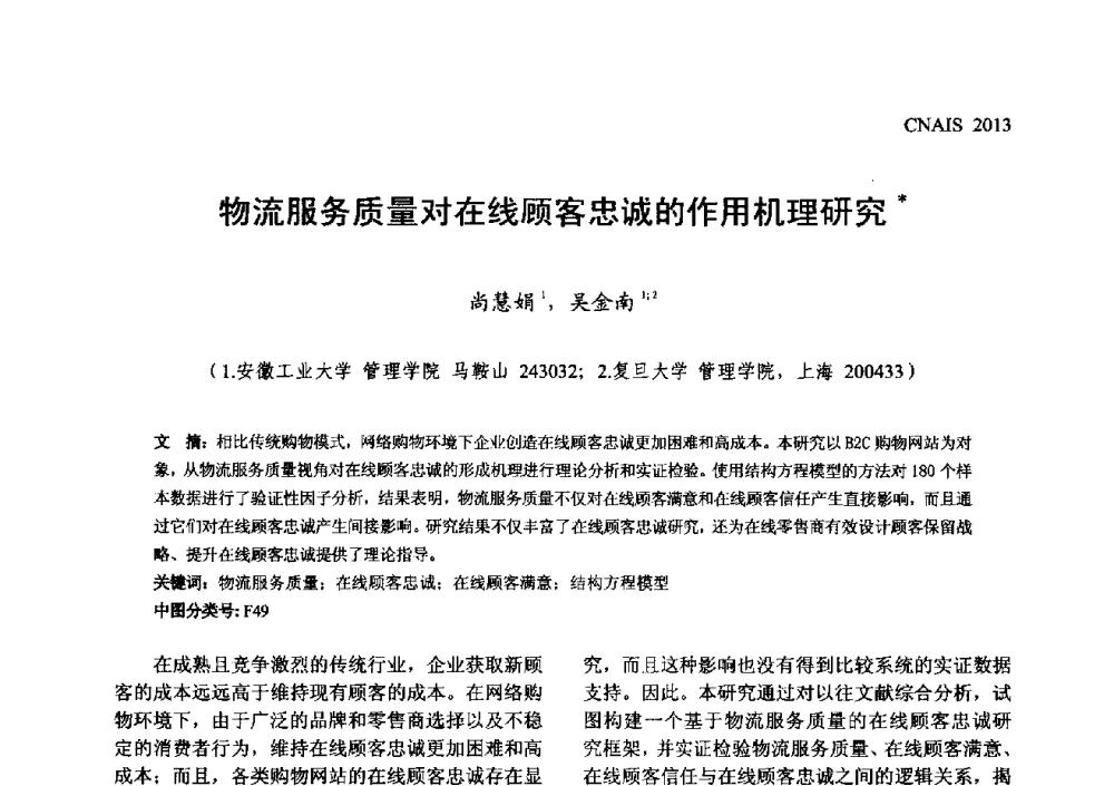 物流服务质量对在线顾客忠诚的作用机理研究 - 信息系统协会中国分会第五届学术年会