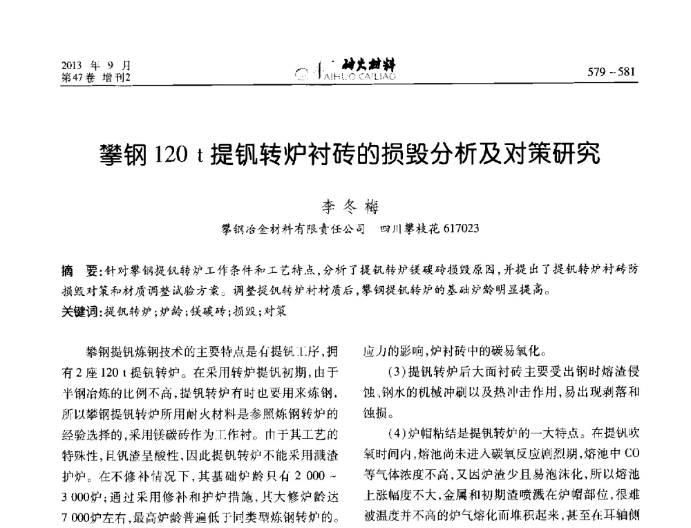 攀钢120t提钒转炉衬砖的损毁分析及对策研究 - 2013耐火材料综合学术会议、第十二届全国不定形耐火材料学术会议、2013耐火原料学术交流会
