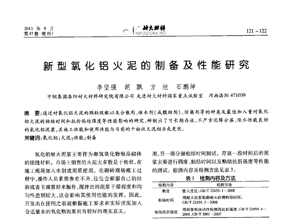 新型氧化铝火泥的制备及性能研究 - 2013耐火材料综合学术会议、第十二届全国不定形耐火材料学术会议、2013耐火原料学术交流会