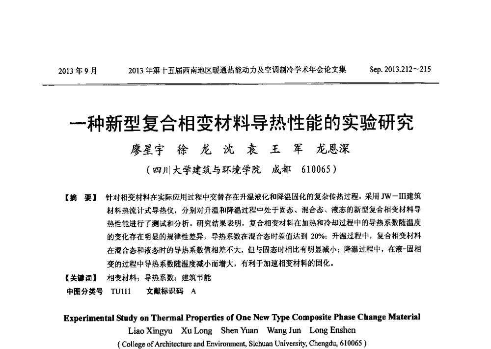 一种新型复合相变材料导热性能的实验研究 - 2013年第十五届西南地区暖通热能动力及空调制冷学术年会