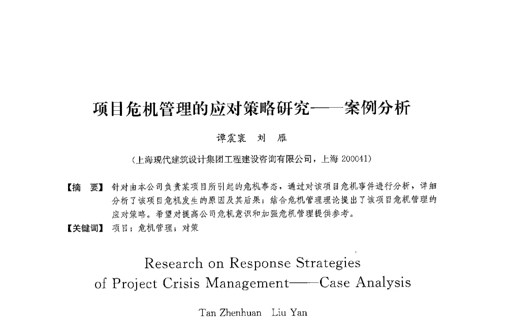 项目危机管理的应对策略研究--案例分析 - 中国建筑学会工程管理研究分会2013年年会