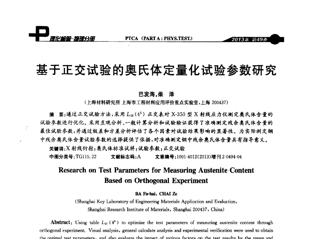 基于正交试验的奥氏体定量化试验参数研究 - 2013年全国失效分析学术会议