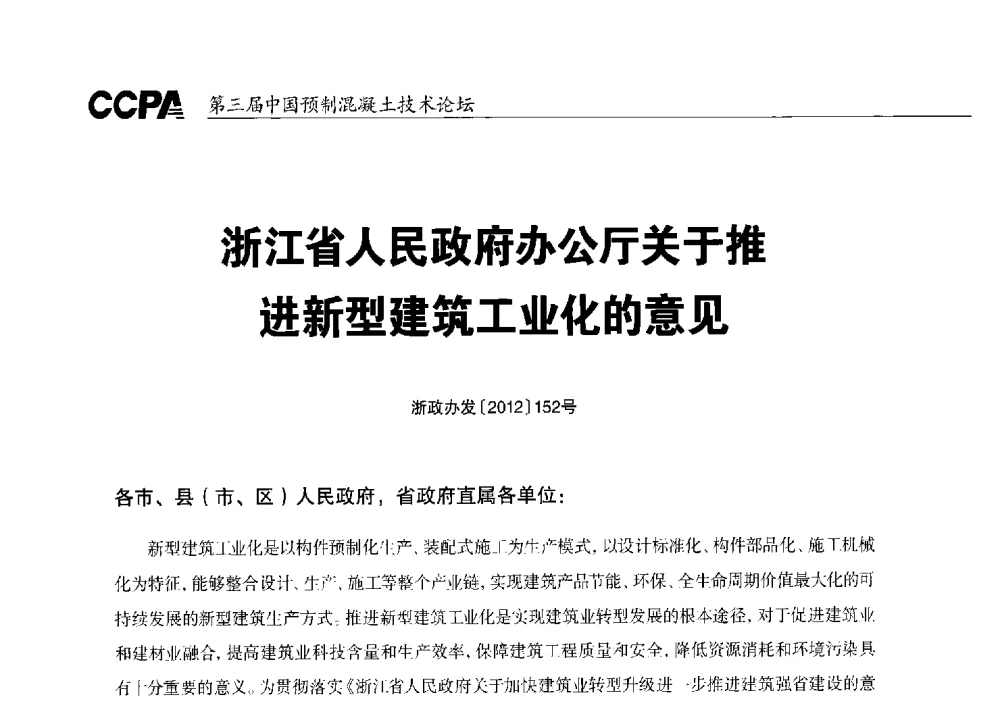 浙江省人民政府办公厅关于推进新型建筑工业化的意见 - 第三届中国预制混凝土技术论坛