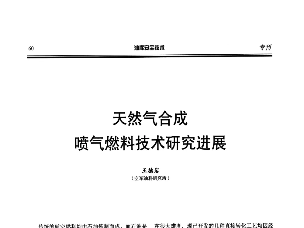 天然气合成喷气燃料技术研究进展 - 2014年后勤油料保障工程技术研讨会