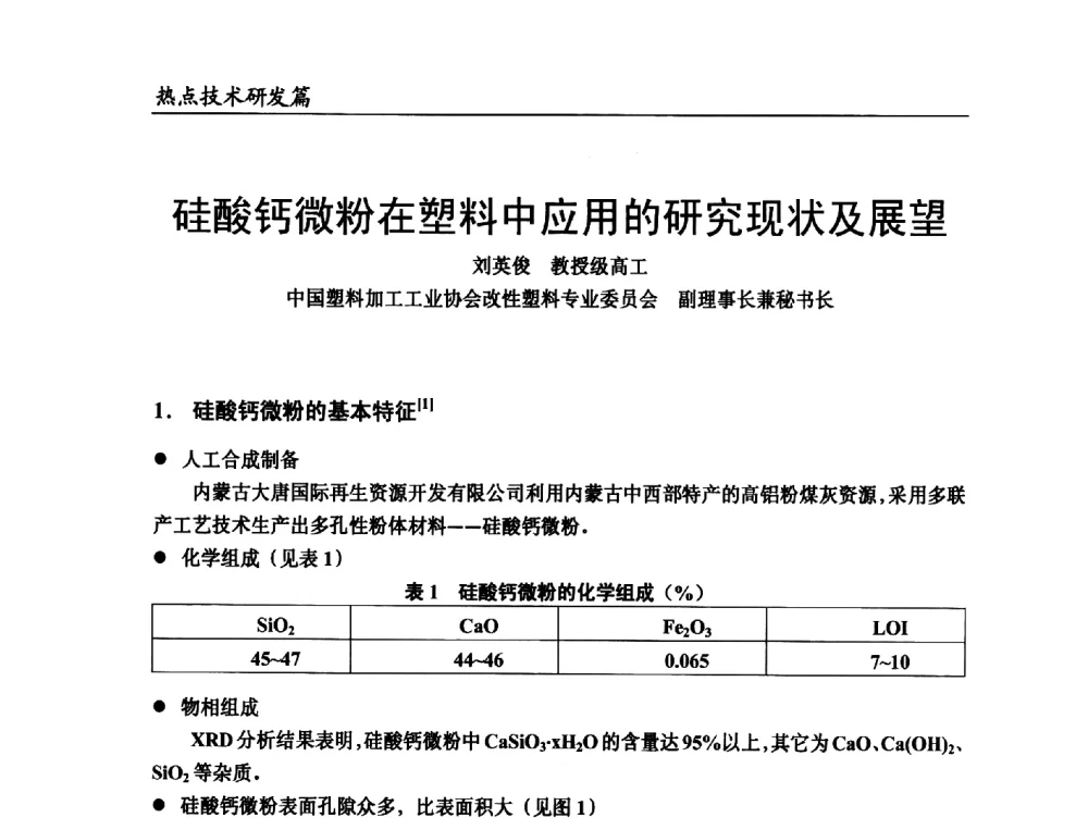 硅酸钙微粉在塑料中应用的研究现状及展望 - 2014改性塑料创新及热点技术研讨会