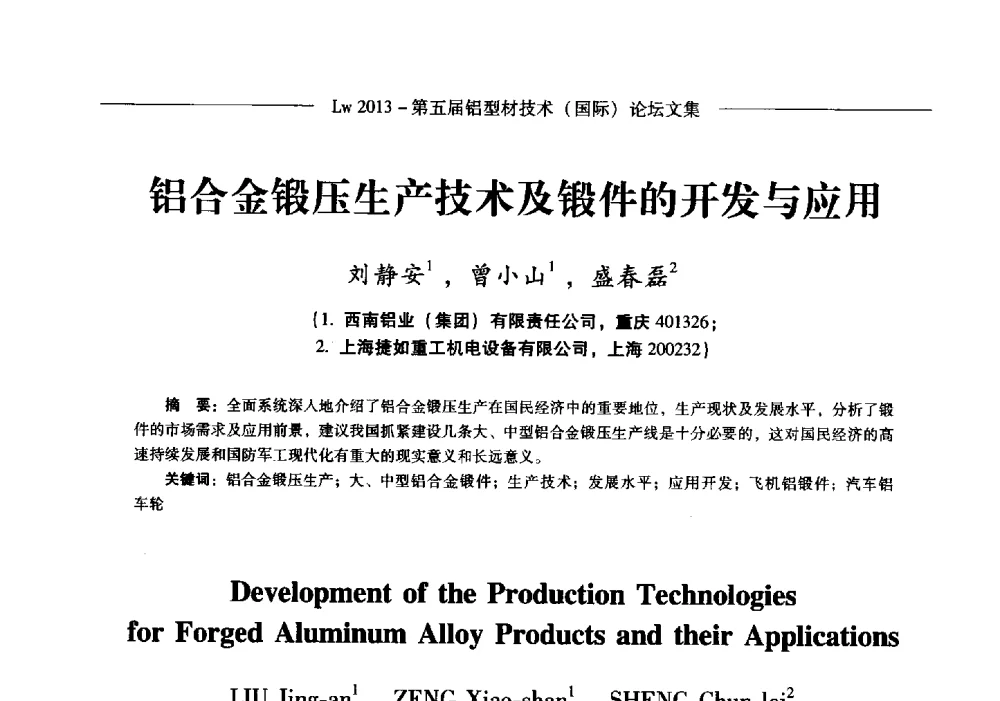 铝合金锻压生产技术及锻件的开发与应用 - Lw2013第五届铝型材技术(国际)论坛