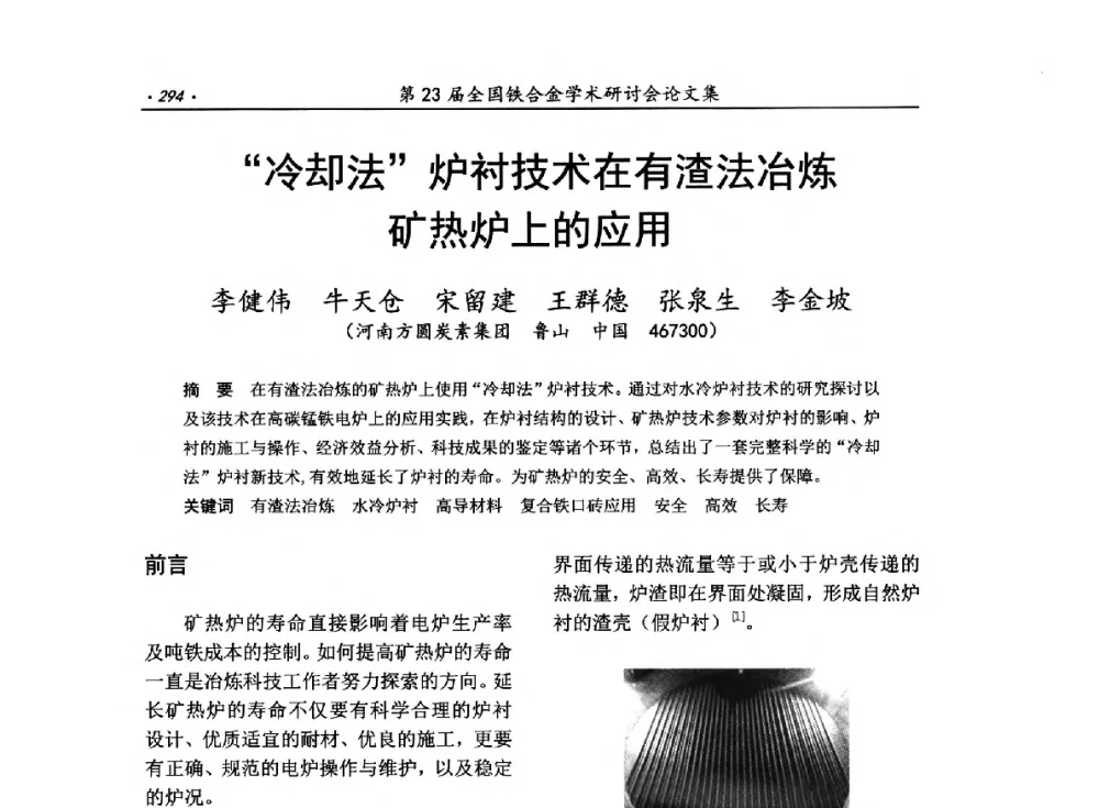 “冷却法”炉衬技术在有渣法冶炼矿热炉上的应用 - 第23届全国铁合金学术研讨会