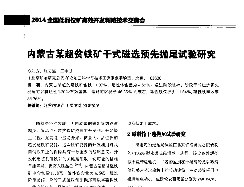 内蒙古某超贫铁矿干式磁选预先抛尾试验研究 - 2014年全国低品位矿高效开发利用技术交流会