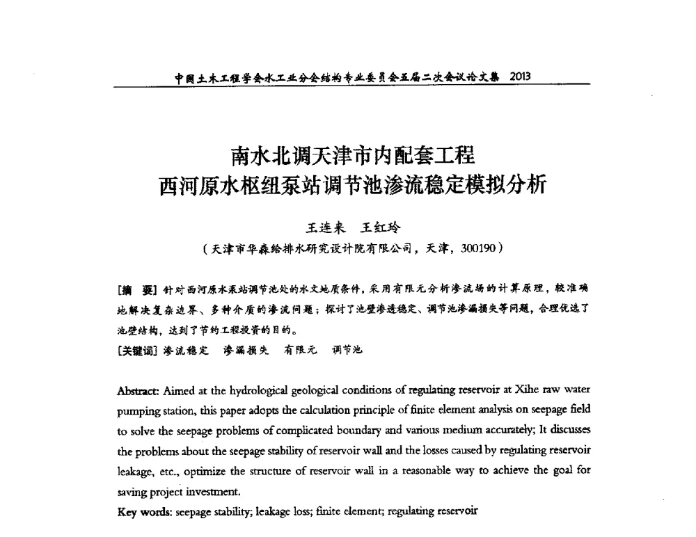 南水北调天津市内配套工程西河原水枢纽泵站调节池渗流稳定模拟分析 - 中国土木工程学会水工业分会结构专业委员会五届二次会议